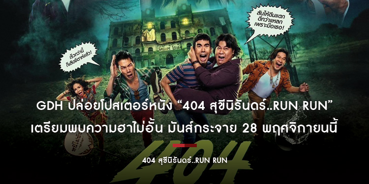 GDH ปล่อยโปสเตอร์หนัง “404 สุขีนิรันดร์..RUN RUN” เตรียมพบความฮาไม่อั้น มันส์กระจาย 28 พฤศจิกายนนี้